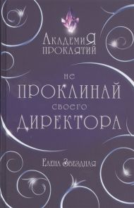 Звездная Е. Академия Проклятий Урок первый Не проклинай своего директора