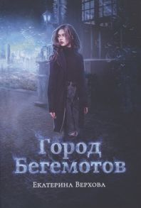 Верхова Е. Город бегемотов