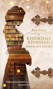 Рина Л. Книжные хроники Анимант Крамб