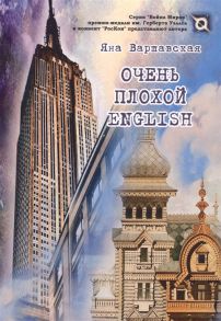 Варшавская Я. Очень плохой ENGLISH