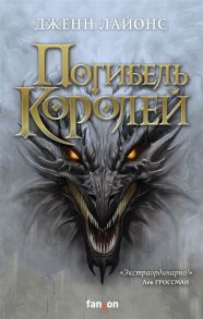 Лайонс Дж. Погибель королей