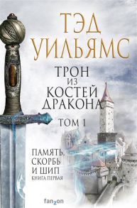 Уильямс Т. Трон из костей дракона Том 1 Память скорбь и шип Книга первая