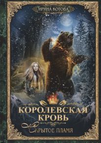 Котова И. Королевская кровь Книга вторая Скрытое пламя