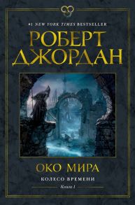 Джордан Р. Колесо Времени Книга 1 Око Мира