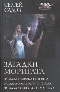 Садов С. Загадки Моригата Загадка старика Гринвера Загадка имперского посла Загадка торейского маньяка