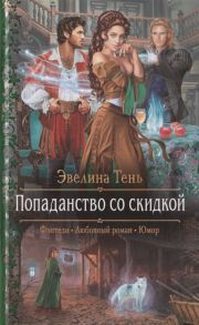 Тень Э. Попаданство со скидкой