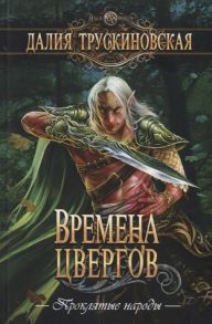 Трускиновская Д. Времена цвергов