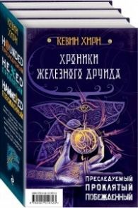 Хирн К. Хроники Железного Друида Преследуемый Проклятый Побежденный комплект из 3-х книг