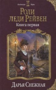 Снежная Д. Роли леди Рейвен Книга первая