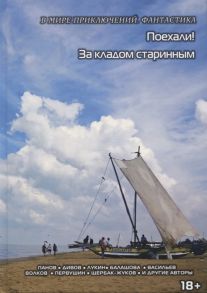 Кулагина И. (сост.) Поехали За кладом старинным