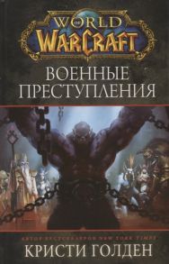 Голден К. World of Warcraft Военные преступления