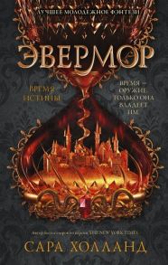 Холланд С. Эвермор Время истины