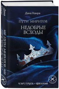 Канра Д. Пути Миритов Недобрые всходы