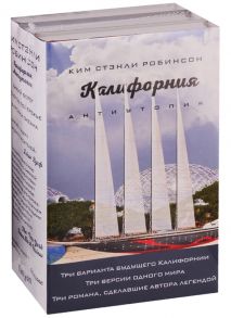 Робинсон К. Калифорния Антиутопия комплект из 3 книг