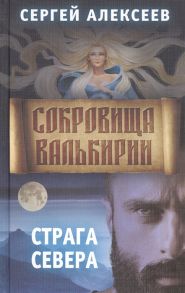 Алексеев С. Сокровища Валькирии Книга 2 Страга Севера