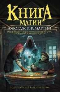 Мартин Дж., Дозуа Г., Хобб Р. Книга магии