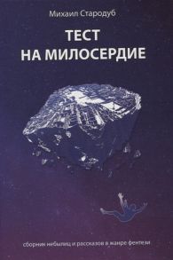 Стародуб М. Тест на милосердие Сборник небылиц и рассказов в жанре фентези