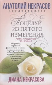 Некрасова Д. Поцелуй из пятого измерения Роман-путешествие за горизонт