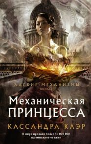 Клэр К. Адские механизмы Книга III Механическая принцесса