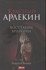 Риччи Р. Красный Арлекин Восстание Арлекина