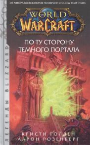 Голден К., Розенберг А. World of Warcraft По ту сторону Темного портала