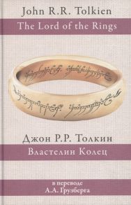 Толкин Дж. Властелин Колец В переводе А А Грузберга