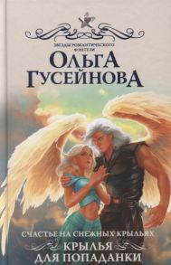 Гусейнова О. Счастье на снежных крыльях Крылья для попаданки