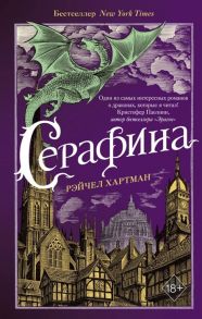 Хартман Р. Серафина