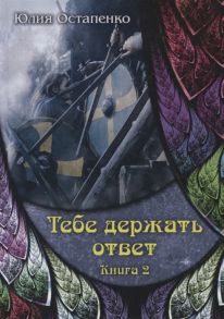 Остапенко Ю. Тебе держать ответ Книга 2