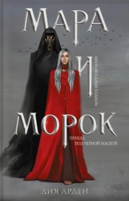 Арден Л. Мара и Морок