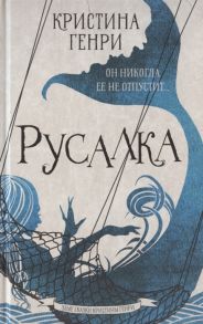 Генри К. Русалка