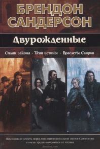 Сандерсон Б. Двурожденные Сплав закона Тени истины Браслеты Скорби