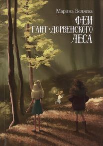 Беляева М. Феи Гант-Дорвенского леса