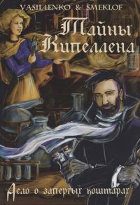 Васильченко О., Смеклоф Р. Тайны Кипеллена Дело о запертых кошмарах