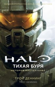 Деннинг Т. Halo Тихая буря