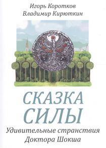 Коротков И., Кирюткин В. Сказка силы Удивительные странствия Доктора Шокша или Сказание о Вселенских Воинах Света - Слисвете Владухе и Великом Бултыхе