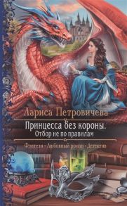 Петровичева Л. Принцесса без короны Отбор не по правилам