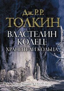 Толкин Дж. Властелин колец Хранители кольца