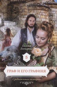 Гончарова Г. Граф и его графиня Книга 5