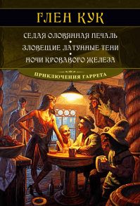 Кук Г. Седая оловянная печаль Зловещие латунные тени Ночи кровавого железа