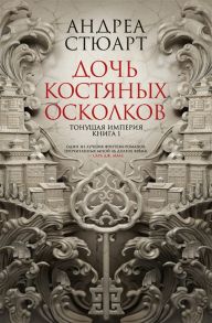 Стюарт А. Тонущая империя Книга 1 Дочь костяных осколков