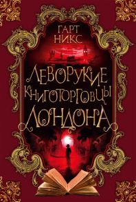 Никс Г. Леворукие книготорговцы Лондона