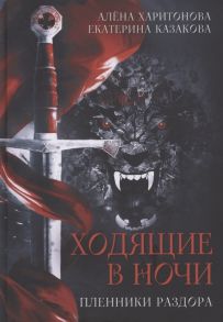 Харитонова А., Казакова Е. Ходящие в ночи Книга 3 Пленники раздора