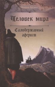 Максимов В. Человек мира Самодержавный аферист