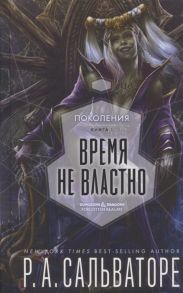 Сальваторе Р. Время не властно Поколения Книга 1