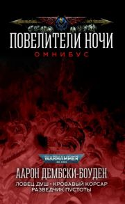 Дембски-Боуден А. Повелители Ночи Омнибус