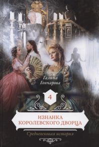 Гончарова Г. Изнанка королевского дворца Книга 4