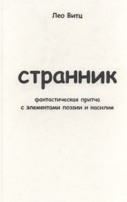 Витц Л. Странник фантастическая притча с элементами поэзии и насилия