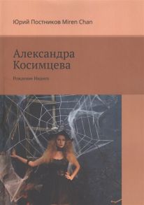 Постников Ю, Miren C. Александра Косимцева Рождение Индиго