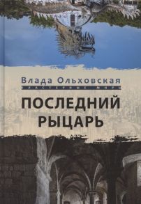 Ольховская В. Последний рыцарь